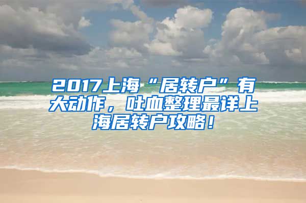 2017上海“居转户”有大动作，吐血整理最详上海居转户攻略！