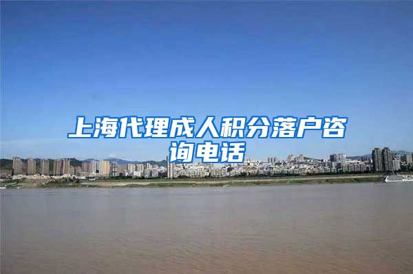 上海代理成人积分落户咨询电话