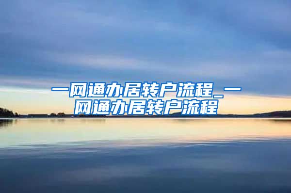 一网通办居转户流程_一网通办居转户流程