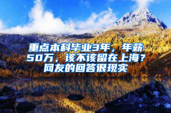 重点本科毕业3年，年薪50万，该不该留在上海？网友的回答很现实