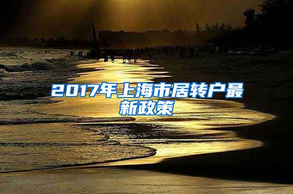 2017年上海市居转户最新政策