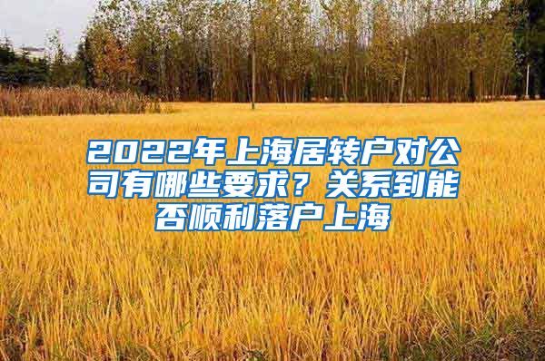 2022年上海居转户对公司有哪些要求？关系到能否顺利落户上海