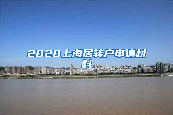 2020上海居转户申请材料