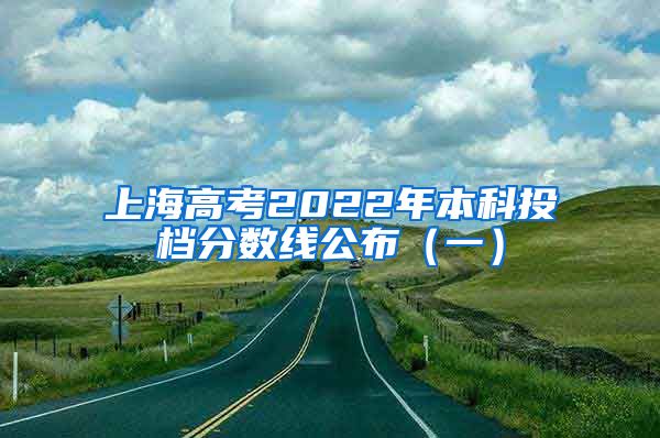 上海高考2022年本科投档分数线公布（一）