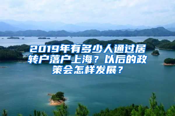 2019年有多少人通过居转户落户上海？以后的政策会怎样发展？