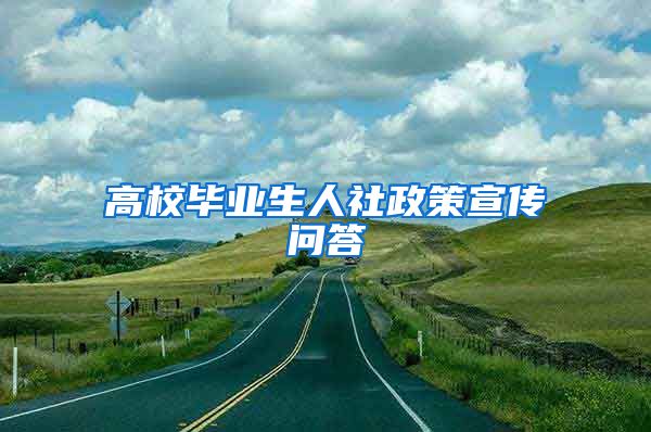 高校毕业生人社政策宣传问答