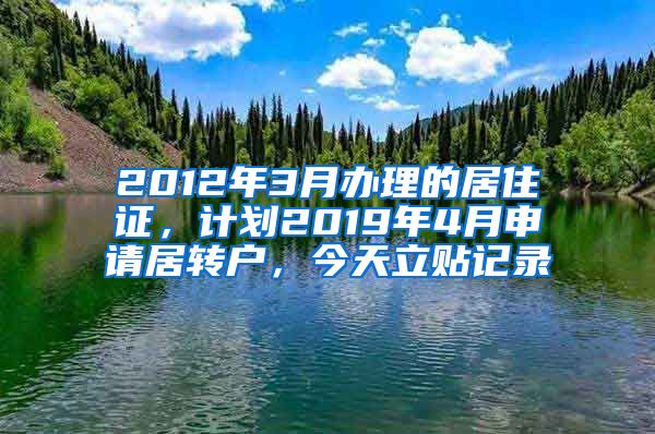 2012年3月办理的居住证，计划2019年4月申请居转户，今天立贴记录