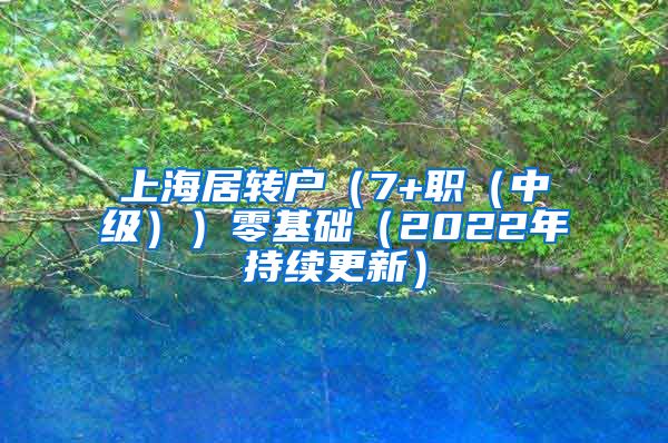 上海居转户（7+职（中级））零基础（2022年持续更新）