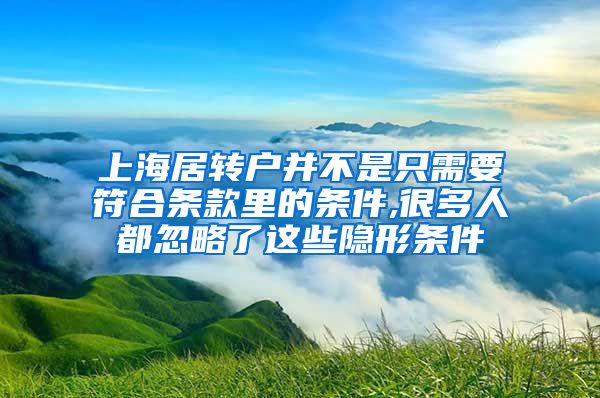 上海居转户并不是只需要符合条款里的条件,很多人都忽略了这些隐形条件