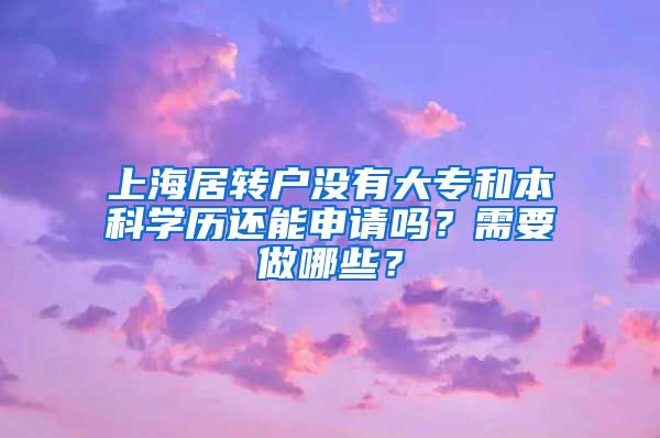 上海居转户没有大专和本科学历还能申请吗？需要做哪些？