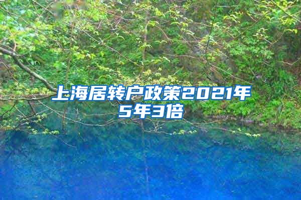 上海居转户政策2021年5年3倍