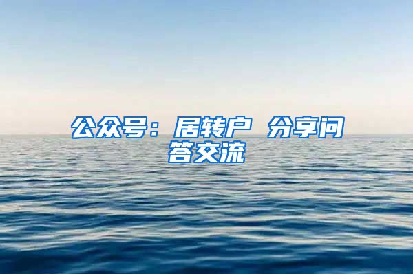 公众号：居转户 分享问答交流