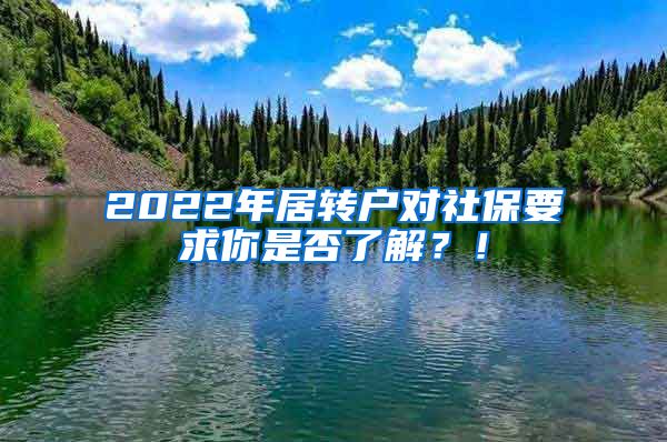 2022年居转户对社保要求你是否了解？！