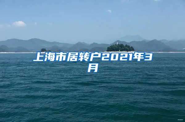 上海市居转户2021年3月
