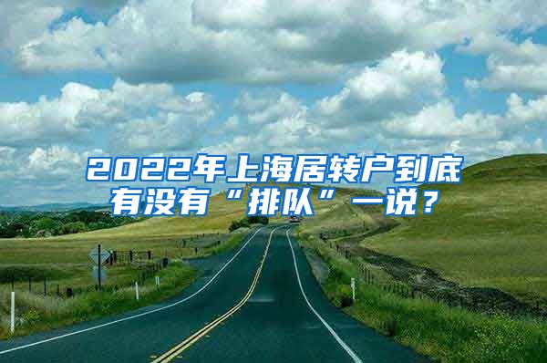 2022年上海居转户到底有没有“排队”一说？