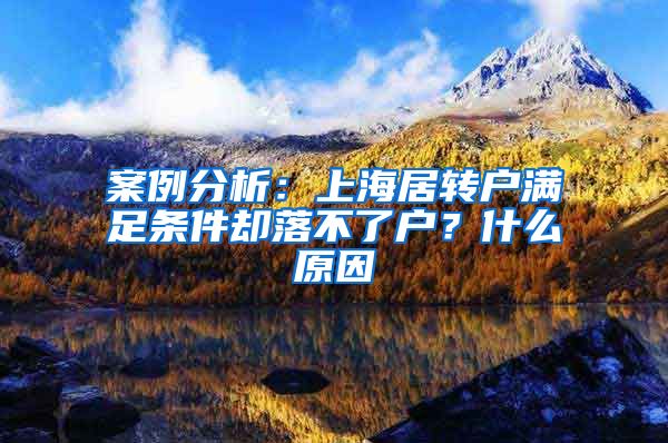 案例分析：上海居转户满足条件却落不了户？什么原因