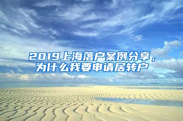 2019上海落户案例分享，为什么我要申请居转户