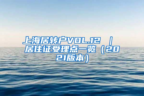 上海居转户VOL.12 ｜ 居住证受理点一览（2021版本）
