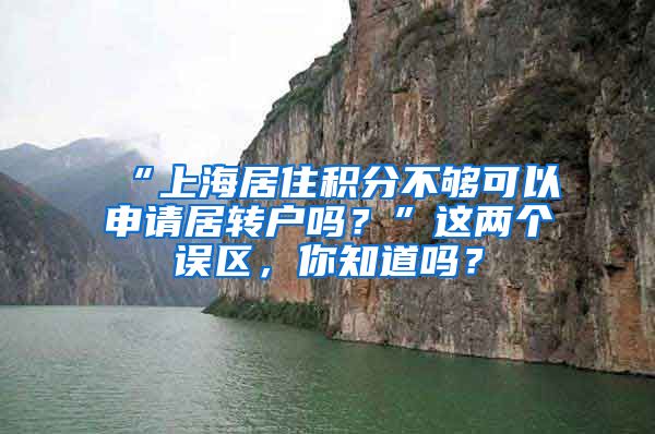 “上海居住积分不够可以申请居转户吗？”这两个误区，你知道吗？