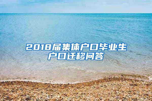 2018届集体户口毕业生户口迁移问答