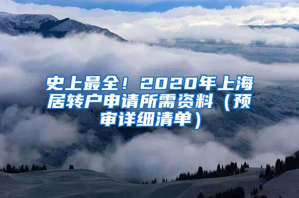 史上最全！2020年上海居转户申请所需资料（预审详细清单）