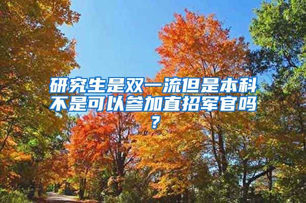 研究生是双一流但是本科不是可以参加直招军官吗？