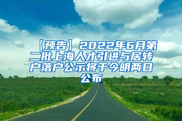 【预告】2022年6月第二批上海人才引进与居转户落户公示将于今明两日公布