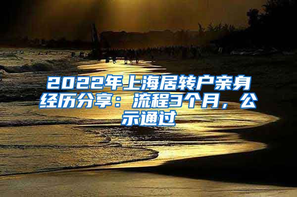 2022年上海居转户亲身经历分享：流程3个月，公示通过