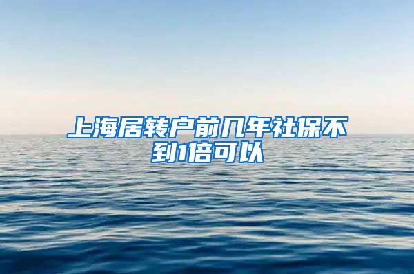 上海居转户前几年社保不到1倍可以