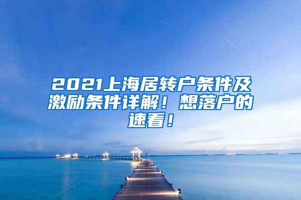 2021上海居转户条件及激励条件详解！想落户的速看！