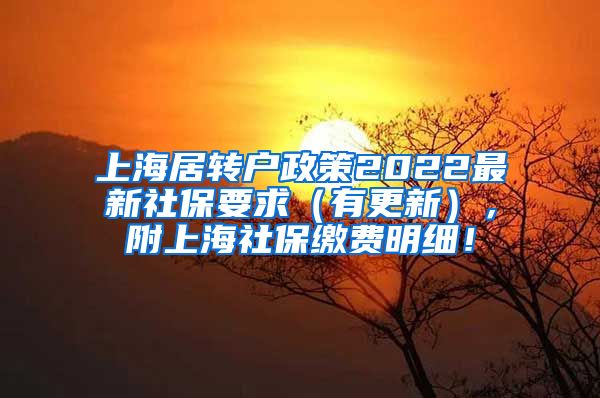 上海居转户政策2022最新社保要求（有更新），附上海社保缴费明细！