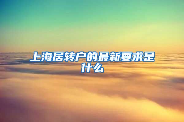 上海居转户的最新要求是什么