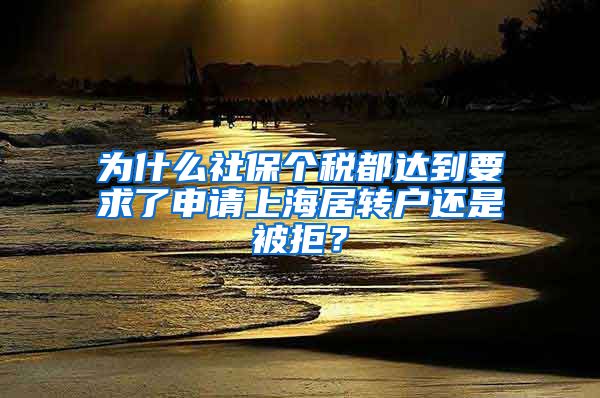 为什么社保个税都达到要求了申请上海居转户还是被拒？