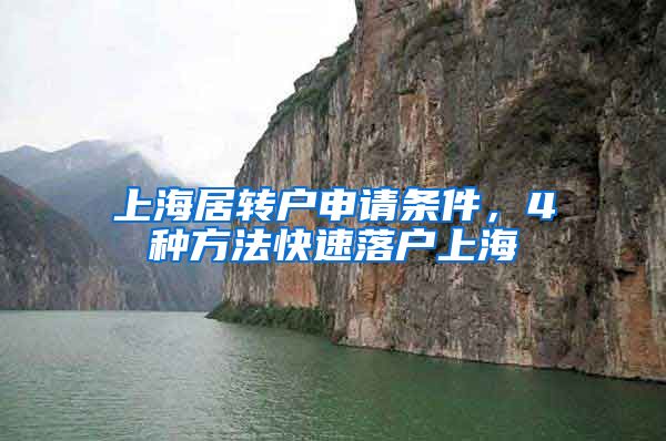上海居转户申请条件，4种方法快速落户上海