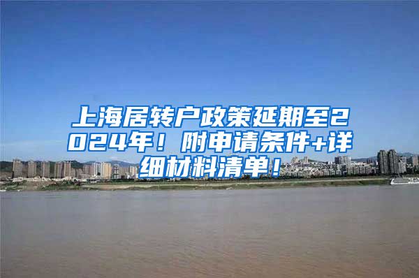 上海居转户政策延期至2024年！附申请条件+详细材料清单！