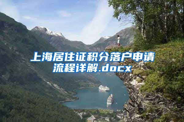 上海居住证积分落户申请流程详解.docx