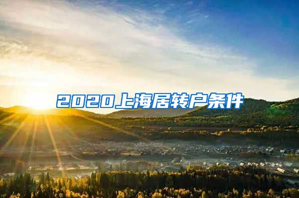2020上海居转户条件