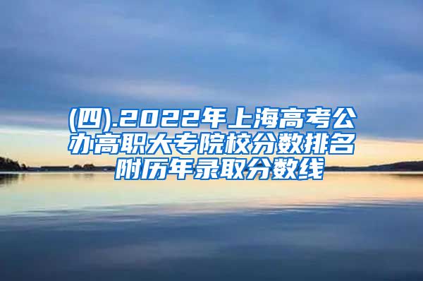 (四).2022年上海高考公办高职大专院校分数排名 附历年录取分数线
