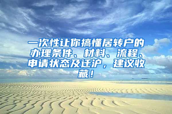 一次性让你搞懂居转户的办理条件、材料、流程、申请状态及迁沪，建议收藏！