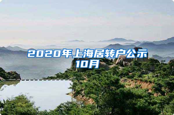 2020年上海居转户公示10月