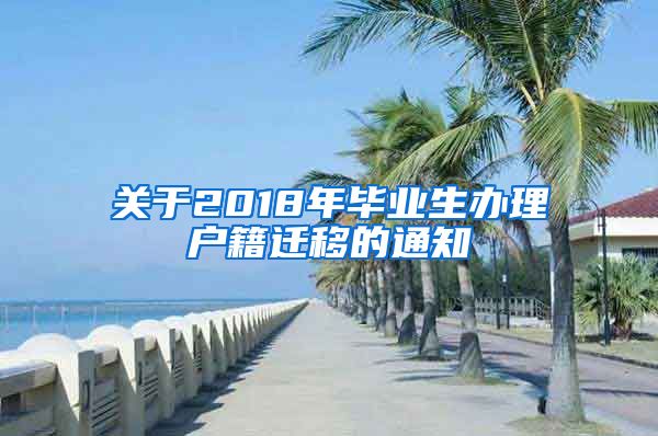 关于2018年毕业生办理户籍迁移的通知