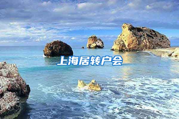 上海居转户会