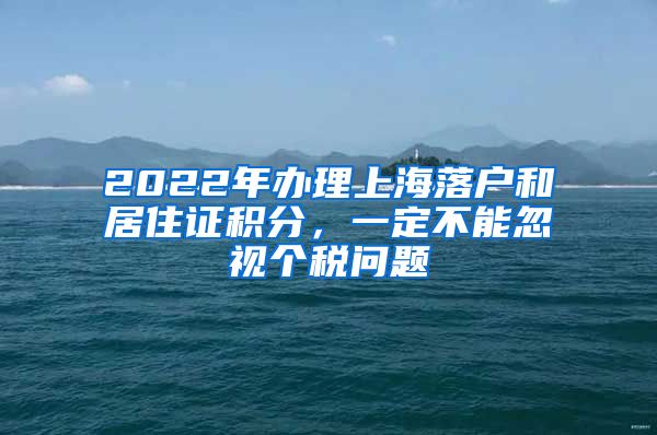 2022年办理上海落户和居住证积分，一定不能忽视个税问题