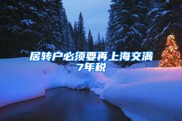 居转户必须要再上海交满7年税