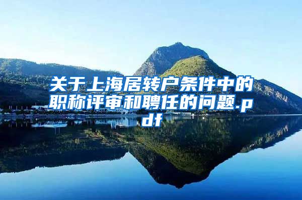 关于上海居转户条件中的职称评审和聘任的问题.pdf