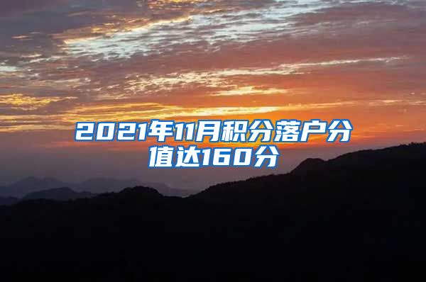 2021年11月积分落户分值达160分