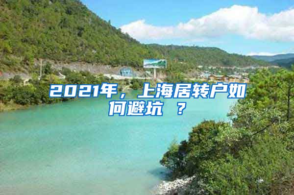 2021年，上海居转户如何避坑 ？