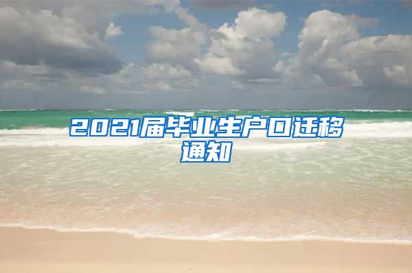 2021届毕业生户口迁移通知