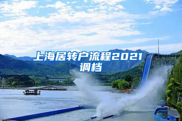 上海居转户流程2021 调档