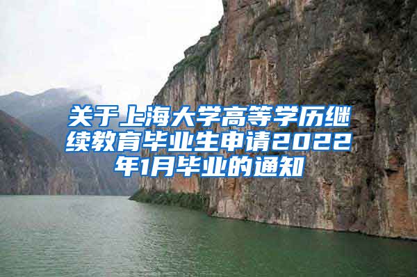 关于上海大学高等学历继续教育毕业生申请2022年1月毕业的通知